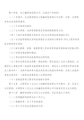 《陜西省融資性擔(dān)保公司管理暫行辦法》 規(guī)范行業(yè)秩序，護(hù)航金融發(fā)展